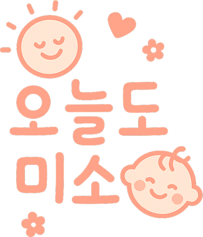 오늘도 미소 로고